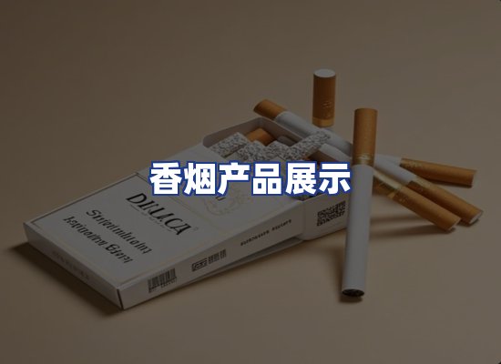 香烟产品展示